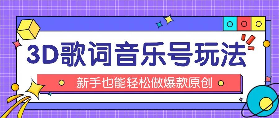 抖音3D歌词视频玩法：0粉挂载小程序，10分钟出成品，月收入万元-学库网