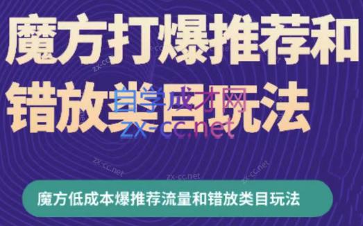 周心驰·魔方爆推荐流量+错放类目玩法(更新24年2月)-学库网