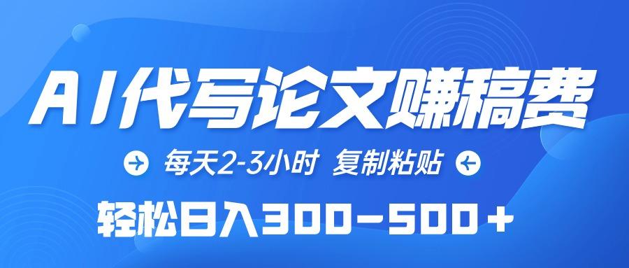 (10042期)AI代写论文赚稿费，每天2-3小时，复制粘贴，轻松日入300-500＋-学库网