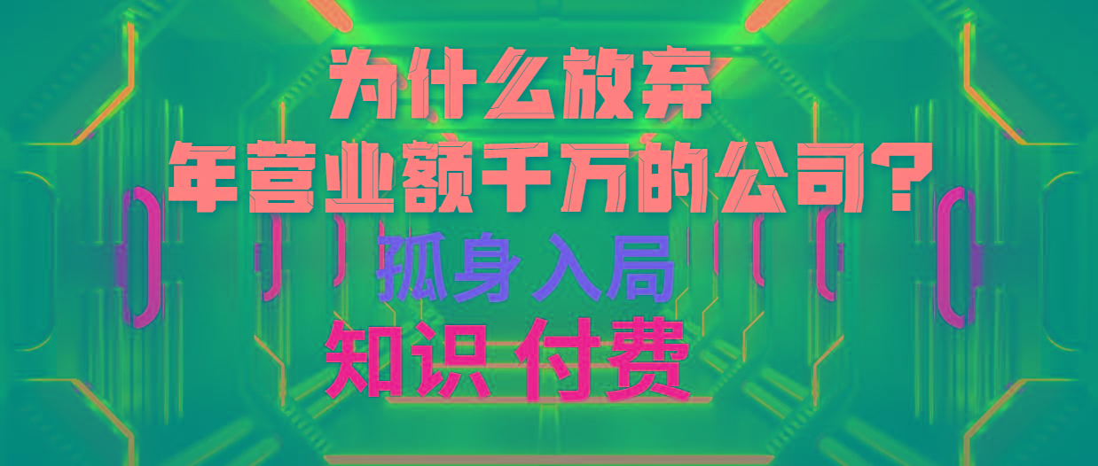 (10070期)为什么放弃年营业额千万的公司 孤身入局知识付费赛道-学库网