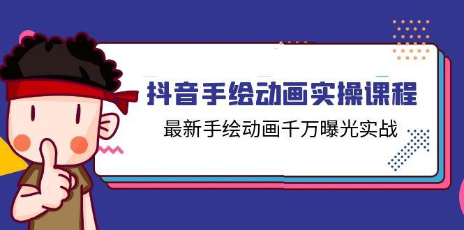 抖音手绘动画实操课程，最新手绘动画千万曝光实战(14节课-学库网