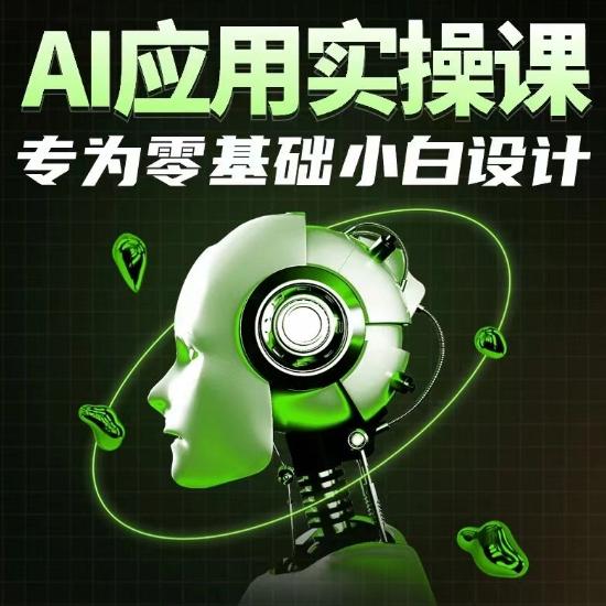 AI应用实操课，专为零基础小白设计-学库网