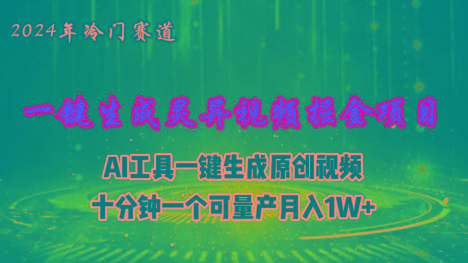 2024年视频号创作者分成计划新赛道，灵异故事题材AI一键生成视频，月入…-学库网