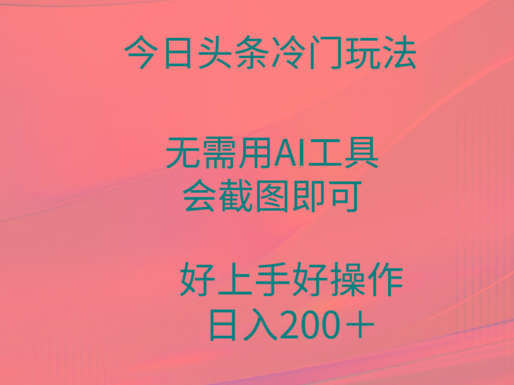 (9468期)今日头条冷门玩法，无需用AI工具，会截图即可。门槛低好操作好上手，日…-学库网