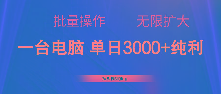 搜狐视频搬运，一台电脑单日3000+，批量操作，可无限扩大-学库网