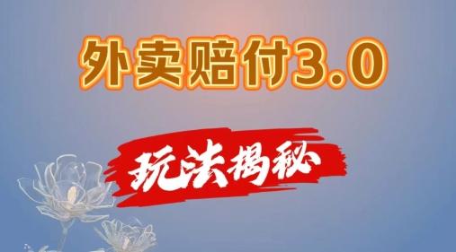 外卖赔付3.0玩法揭秘，简单易上手，在家用手机操作，每日500+【仅揭秘】-学库网