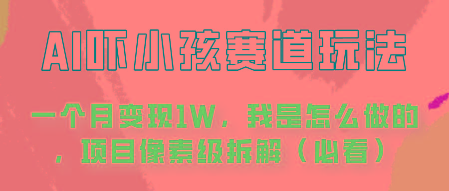 通过AI吓小孩这个赛道玩法月入过万，我是怎么做的？-学库网