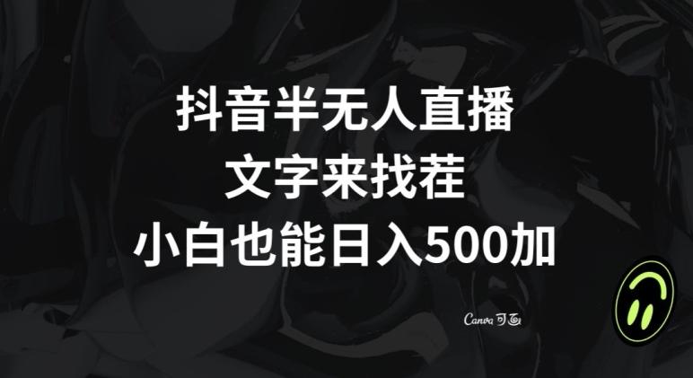 抖音半无人直播，文字来找茬小游戏，每天收益500+【揭秘】-学库网