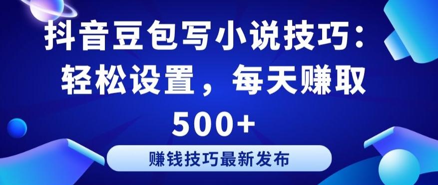 抖音豆包写小说技巧：轻松设置，每天赚取 500+【揭秘】-学库网