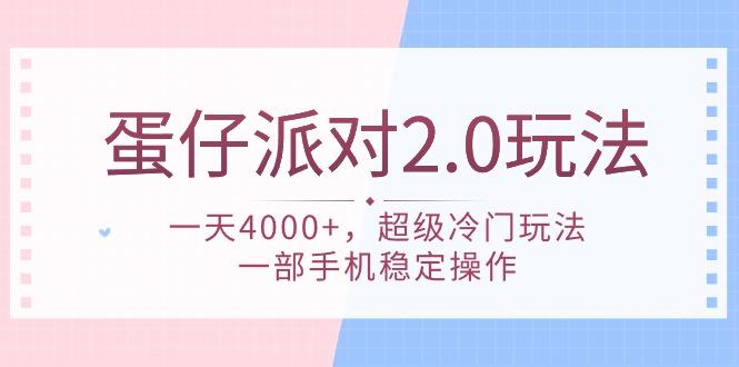 (9685期)蛋仔派对 2.0玩法，一天4000+，超级冷门玩法，一部手机稳定操作-学库网