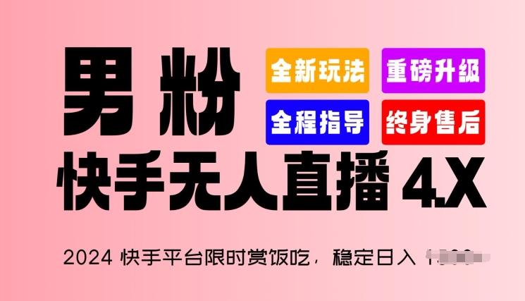 2024快手平台限时赏饭吃，稳定日入 1.5K+，男粉“快手无人直播 4.X”【揭秘】-学库网