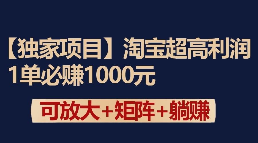 独家淘宝超高利润项目：1单必赚1000元，可放大可矩阵操作-学库网