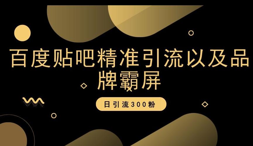 百度贴吧精准引流以及品牌霸屏，日引流300粉【揭秘】-学库网