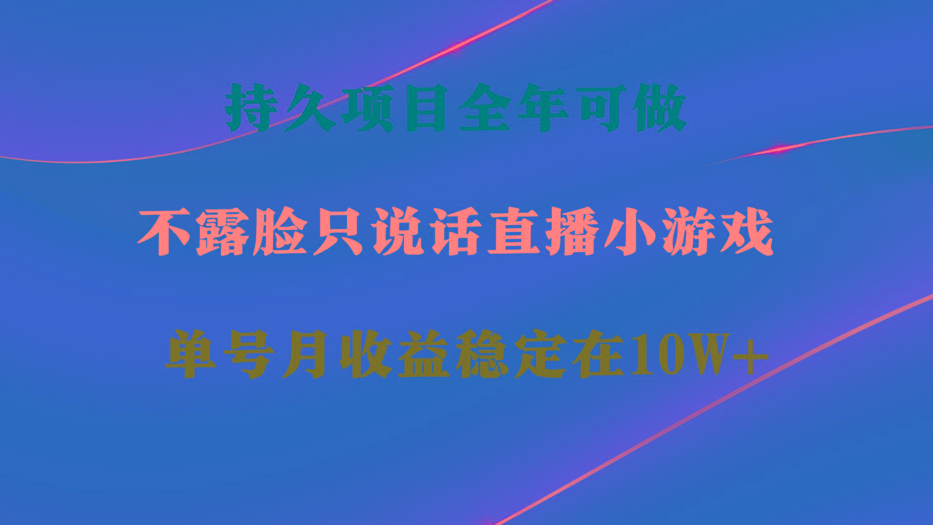 持久项目，全年可做，不露脸直播小游戏，单号单日收益2500+以上，无门槛…-学库网