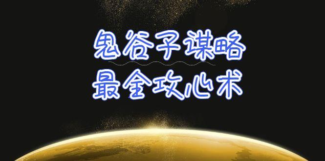 (10032期)学透 鬼谷子谋略-最全攻心术_教你看懂人性没有搞不定的人(21节课+资料)-学库网