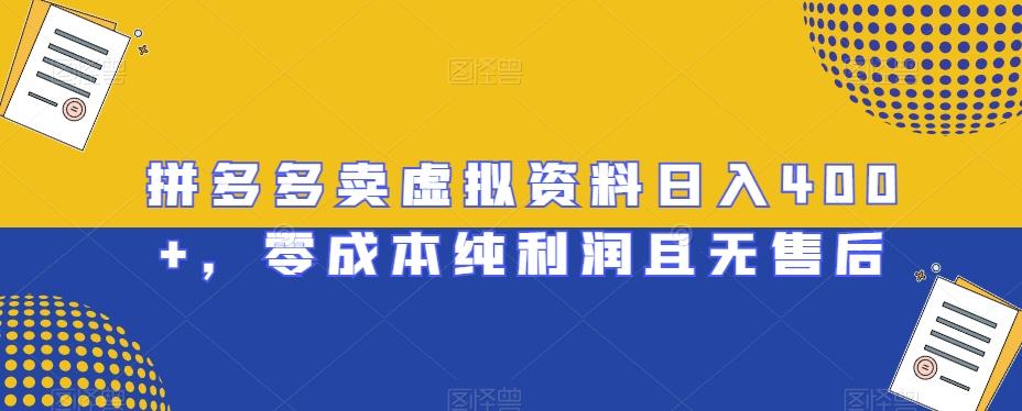 拼多多卖虚拟资料日入400+，零成本纯利润且无售后【揭秘】-学库网