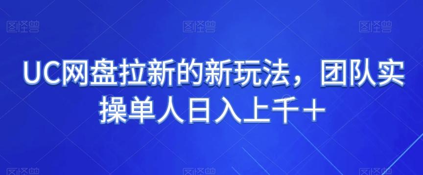 UC网盘拉新的新玩法，团队实操单人日入上千＋-学库网