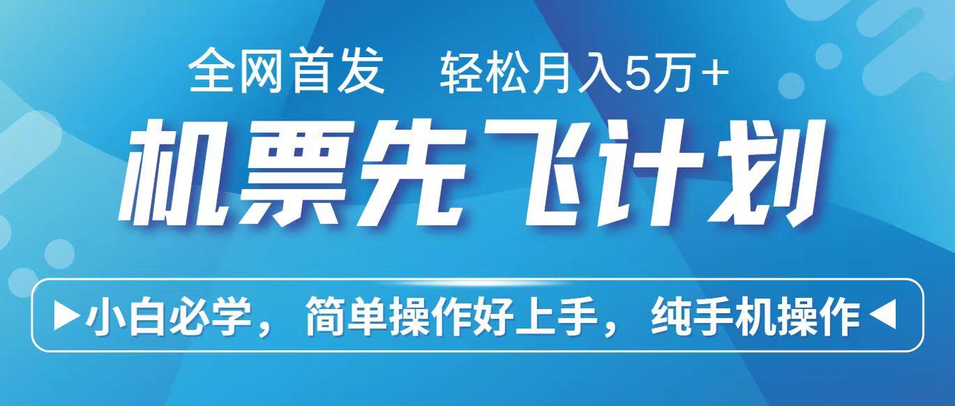 里程积分兑换机票售卖赚差价，利润空间巨大，纯手机操作，小白兼职月入10万+-学库网