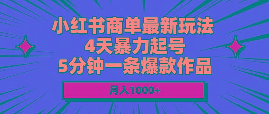 小红书商单最新玩法 4天暴力起号 5分钟一条爆款作品 月入1000+-学库网