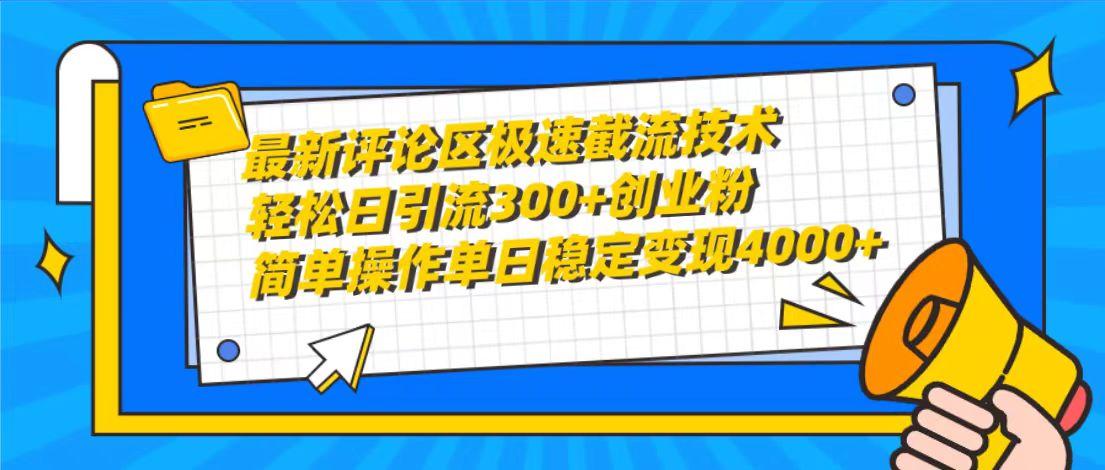 (10007期)最新评论区极速截流技术，日引流300+创业粉，简单操作单日稳定变现4000+-学库网