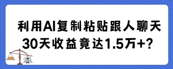 利用AI复制粘贴跟人聊天30天收益竟达1.5万+【揭秘】-学库网