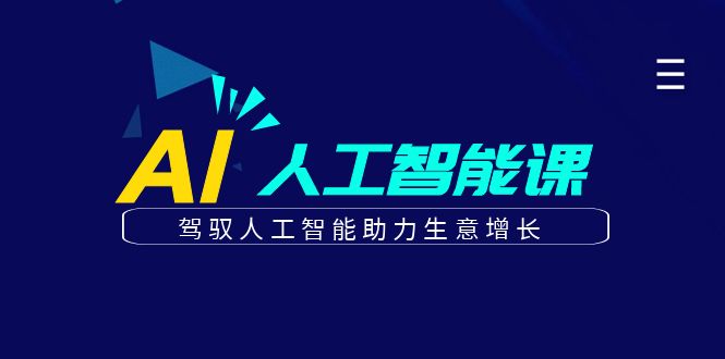 更懂商业的AI人工智能课，驾驭人工智能助力生意增长(更新103节)-学库网