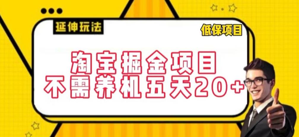 淘宝掘金项目，不需养机，五天20+，每天只需要花三四个小时【揭秘】-学库网