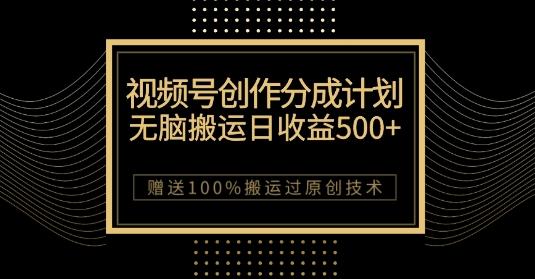 最新视频号创作分成计划，无脑搬运一天收益500+，100%搬运过原创技巧【揭秘】-学库网