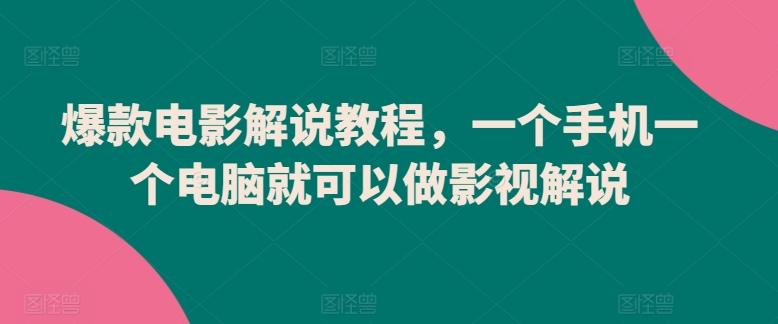 爆款电影解说教程，一个手机一个电脑就可以做影视解说-学库网