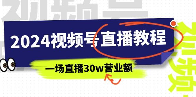 2024视频号直播教程：视频号如何赚钱详细教学，一场直播30w营业额(37节-学库网