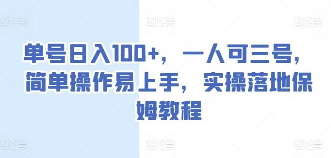 单号日入100+，一人可三号，简单操作易上手，实操落地保姆教程【揭秘】-学库网