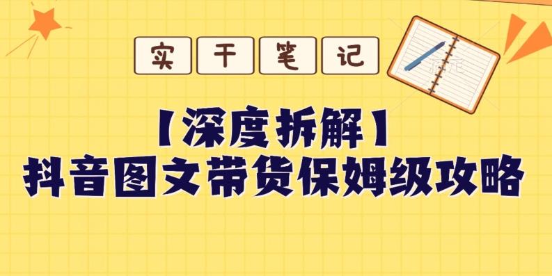 【深度拆解】抖音图文带货保姆级攻略，时间成本很低，每天做6张图-学库网