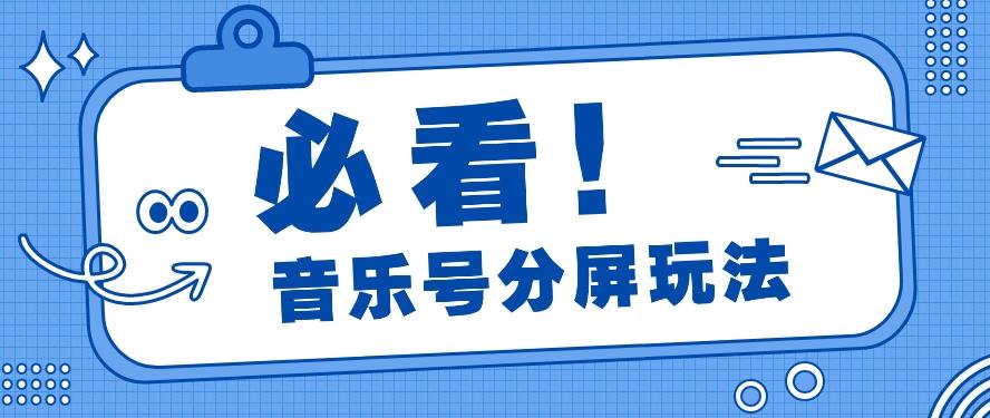 音乐号分屏玩法，疯狂涨粉，多种拓展变现方式月收入过万【视频教程】-学库网