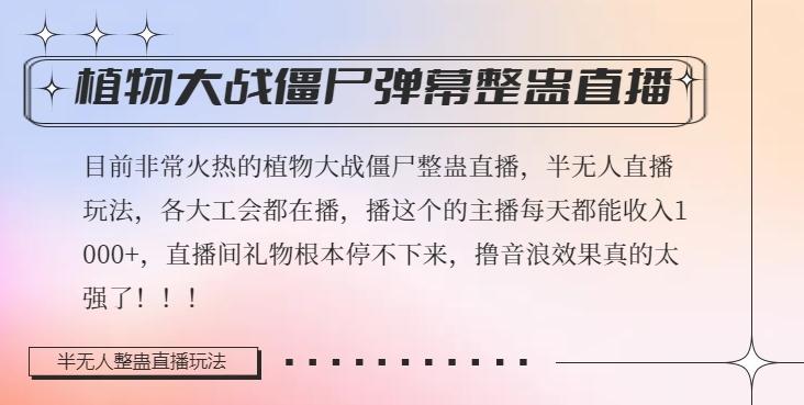 半无人直播弹幕整蛊玩法2.0，植物大战僵尸弹幕整蛊，撸礼物音浪效果很强大，每天收入1000+-学库网