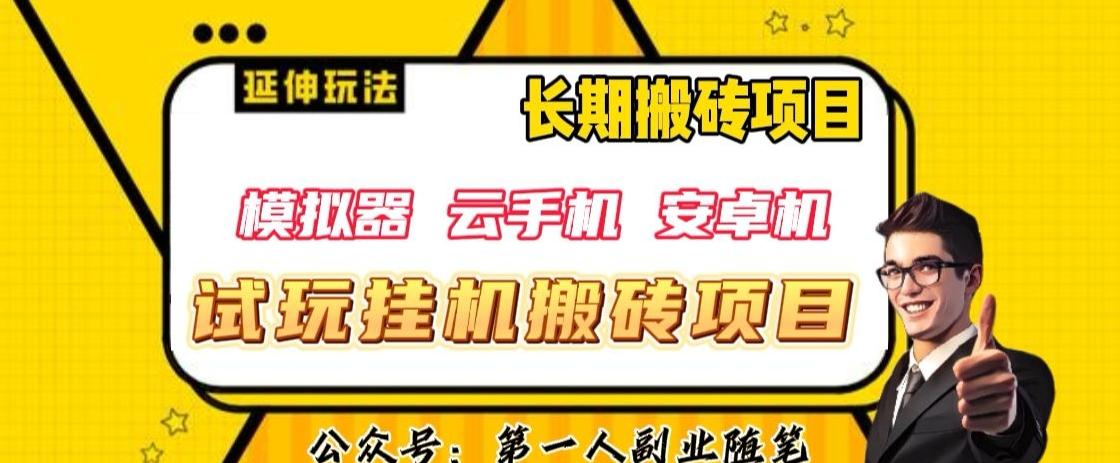 三端试玩挂机搬砖项目（模拟器+云手机+安卓机），单窗口试玩搬砖利润在30+到40+【揭秘】-学库网