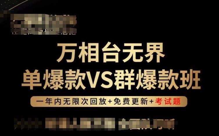 万相台无界单爆款VS群爆款班，选择大于努力，让团队事半功倍!-学库网