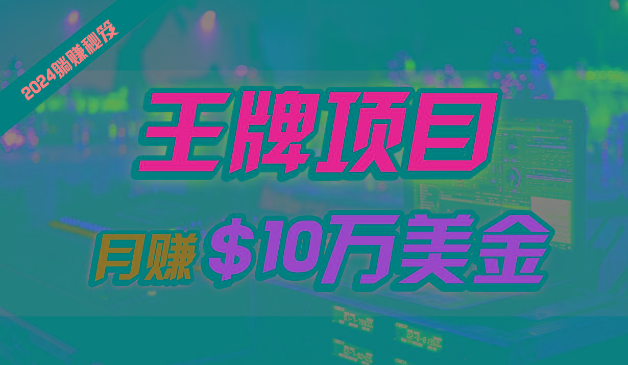 王牌项目月入10W美金，2024最新国外挂机撸U项目，全程无人值守，可批量放大！-学库网