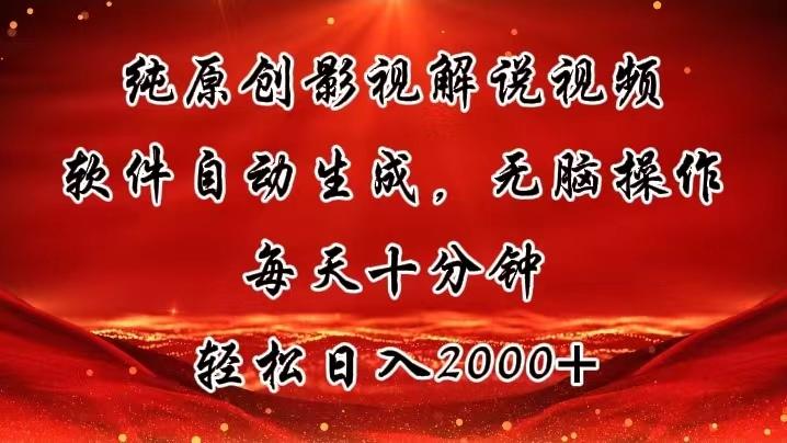 纯原创影视解说视频，软件自动生成，无脑操作，每天十分钟，轻松日入2000+-学库网