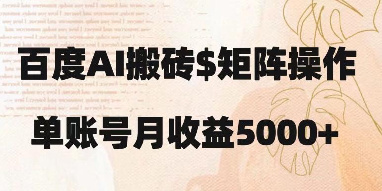 百度搬砖新手也能轻松上手：简单复制粘贴，月入5000+【揭秘】-学库网