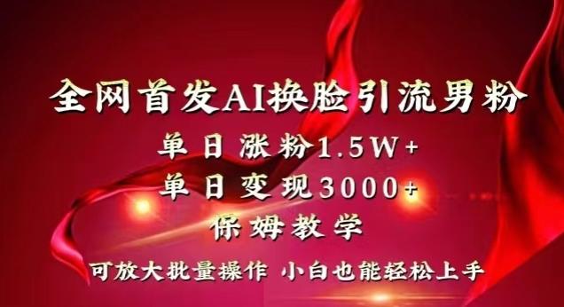 全网首发Ai换脸引流男粉，单日涨粉1.5w+，单日变现3000+，小白也能轻松上手拿结果【揭秘】-学库网