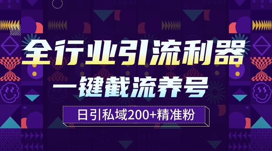 全行业引流利器！一键自动养号截流，解放双手日引私域200+-学库网