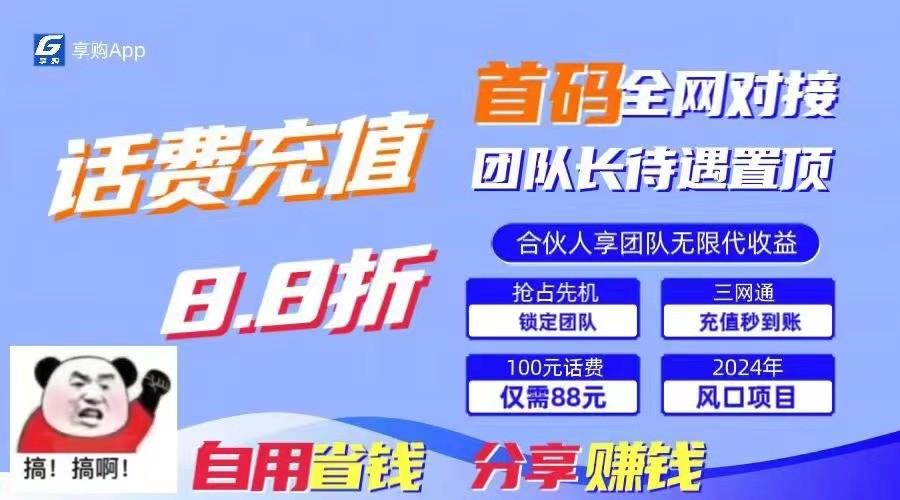 88折冲话费立马到账，刚需市场人人需要，自用省钱分享轻松日入千元，管道收益躺赚模式-学库网