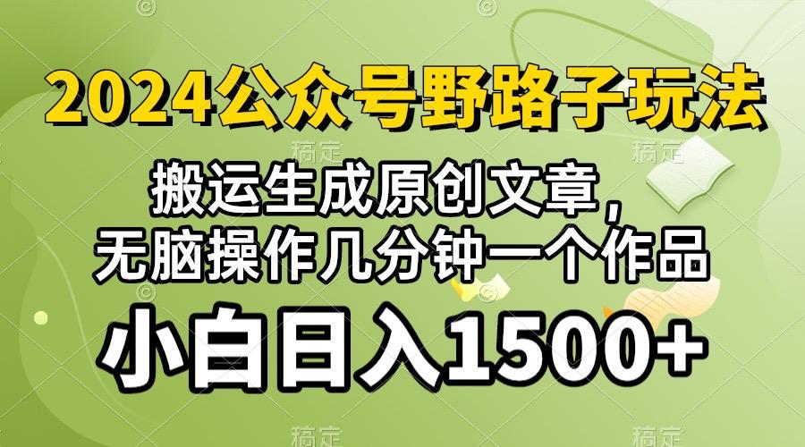 2024公众号流量主野路子，视频搬运AI生成 ，无脑操作几分钟一个原创作品…-学库网