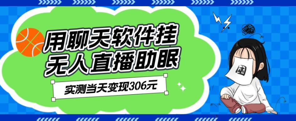 用聊天软件挂无人直播助眠项目，实测当天变现306元，小白无脑操作，贼简单-学库网