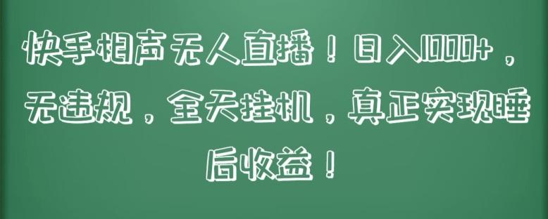 快手相声无人直播，日入1000+，无违规，全天挂机，真正实现睡后收益【揭秘】-学库网