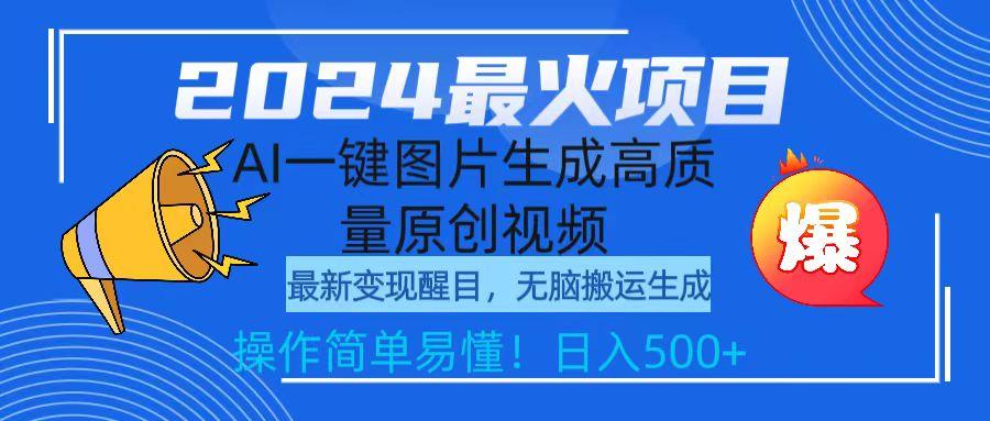 (9570期)2024最火项目，AI一键图片生成高质量原创视频，无脑搬运，简单操作日入500+-学库网