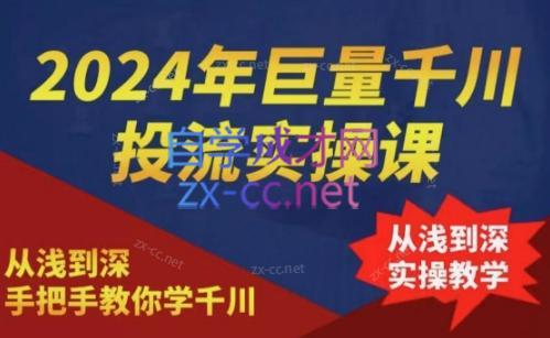 2024年巨量千川投流实操课-学库网