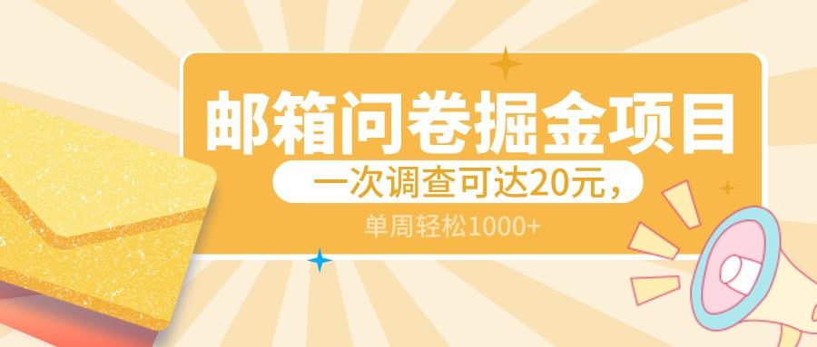 邮箱问卷掘金项目，一次调查可达20元，可矩阵放大，一周轻松1000+-学库网