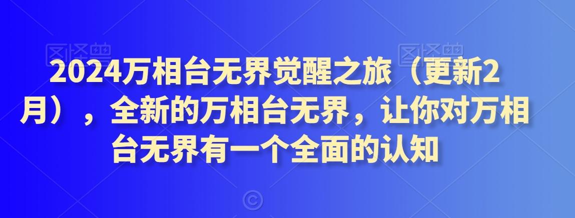 2024万相台无界觉醒之旅(更新3月)，全新的万相台无界，让你对万相台无界有一个全面的认知-学库网