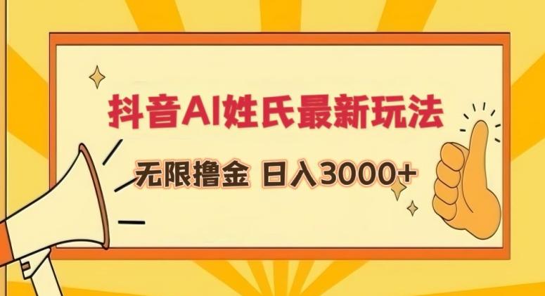 抖音AI姓氏最新玩法，无限撸金，日入3000+【揭秘】-学库网